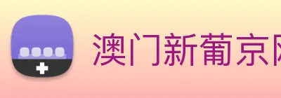 澳门新葡京网址 Logo